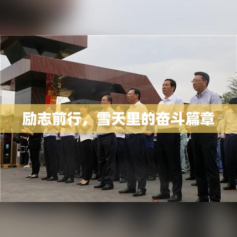 勵(lì)志前行，雪天里的奮斗篇章
