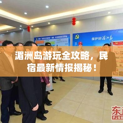 湄洲島游玩全攻略，民宿最新情報揭秘！