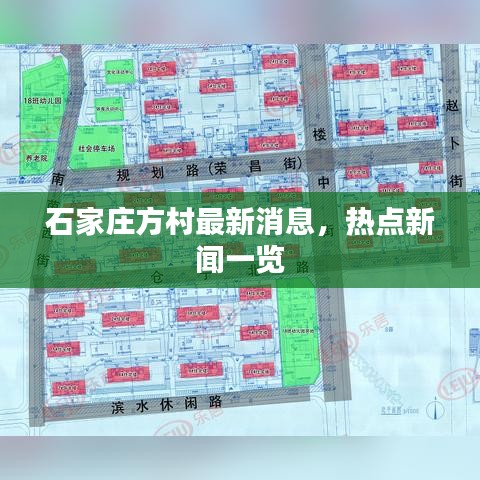 石家莊方村最新消息，熱點新聞一覽