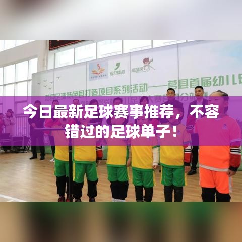 今日最新足球賽事推薦，不容錯(cuò)過(guò)的足球單子！