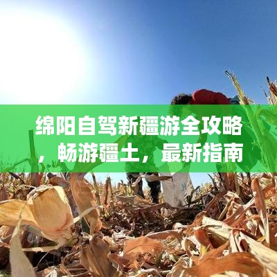 綿陽(yáng)自駕新疆游全攻略，暢游疆土，最新指南助你一路暢游