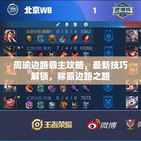 周瑜邊路霸主攻略，最新技巧解鎖，稱霸邊路之路