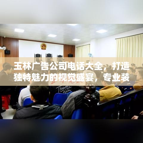 玉林廣告公司電話大全，打造獨(dú)特魅力的視覺盛宴，專業(yè)裝修團(tuán)隊(duì)為您呈現(xiàn)！