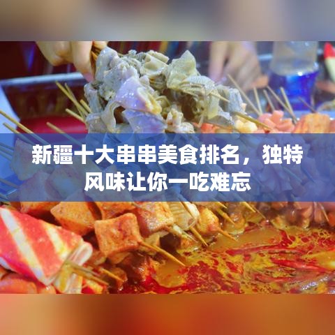 新疆十大串串美食排名，獨(dú)特風(fēng)味讓你一吃難忘