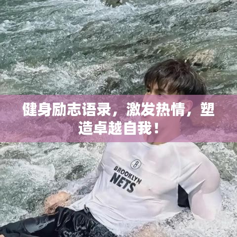 健身勵(lì)志語(yǔ)錄，激發(fā)熱情，塑造卓越自我！