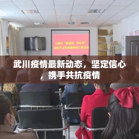 武川疫情最新動態(tài)，堅定信心，攜手共抗疫情
