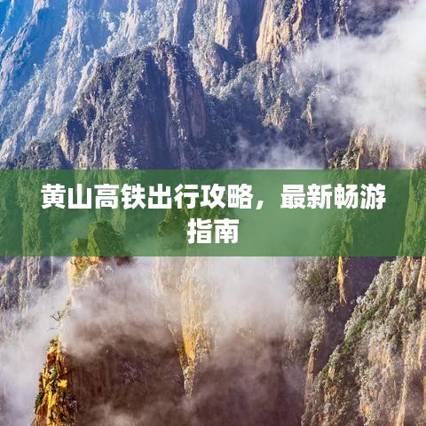 黃山高鐵出行攻略，最新暢游指南