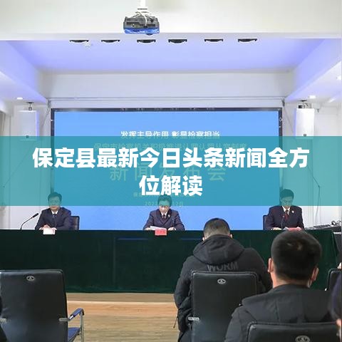 保定縣最新今日頭條新聞全方位解讀