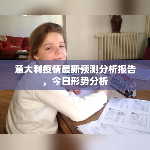 意大利疫情最新預(yù)測(cè)分析報(bào)告，今日形勢(shì)分析