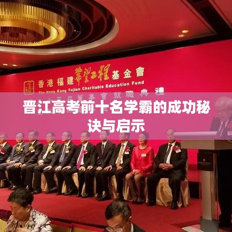 晉江高考前十名學(xué)霸的成功秘訣與啟示