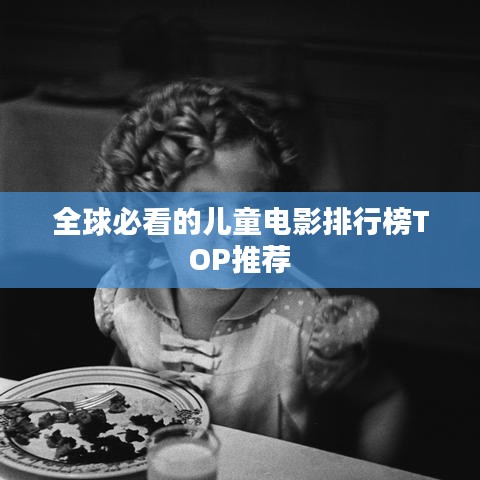 全球必看的兒童電影排行榜TOP推薦