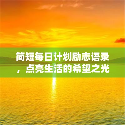 簡短每日計(jì)劃勵(lì)志語錄，點(diǎn)亮生活的希望之光！