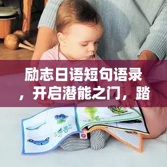 勵志日語短句語錄，開啟潛能之門，踏上學(xué)習(xí)之路