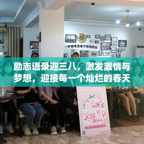 勵志語錄迎三八，激發(fā)激情與夢想，迎接每一個燦爛的春天