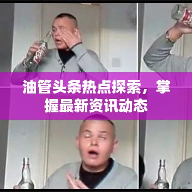 油管頭條熱點探索，掌握最新資訊動態(tài)