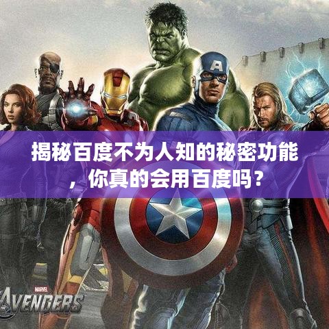 揭秘百度不為人知的秘密功能，你真的會用百度嗎？