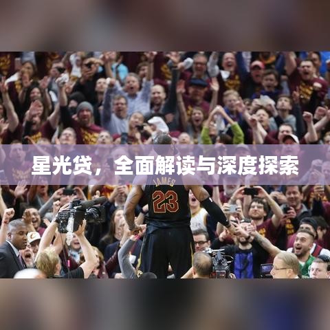 星光貸，全面解讀與深度探索