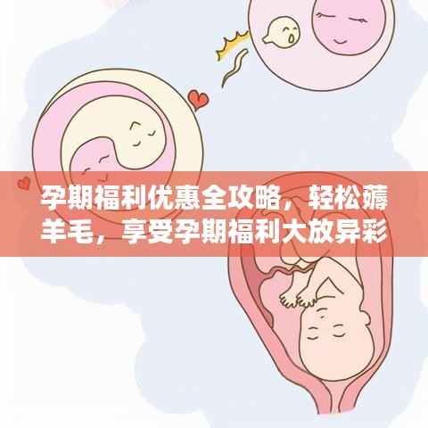 孕期福利優(yōu)惠全攻略，輕松薅羊毛，享受孕期福利大放異彩！