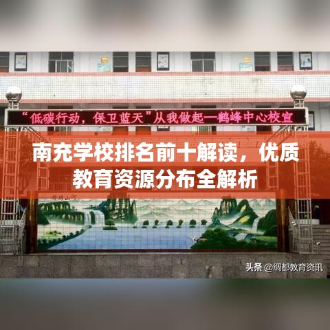 南充學(xué)校排名前十解讀，優(yōu)質(zhì)教育資源分布全解析