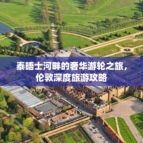 泰晤士河畔的奢華游輪之旅，倫敦深度旅游攻略