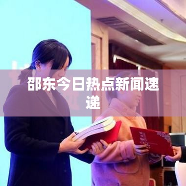 邵東今日熱點(diǎn)新聞速遞