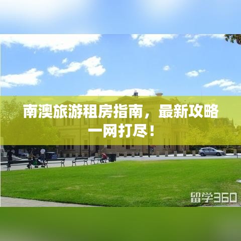 南澳旅游租房指南，最新攻略一網(wǎng)打盡！