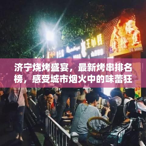 濟寧燒烤盛宴，最新烤串排名榜，感受城市煙火中的味蕾狂歡