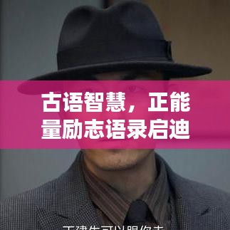古語智慧，正能量勵志語錄啟迪人生，智慧汲取之路