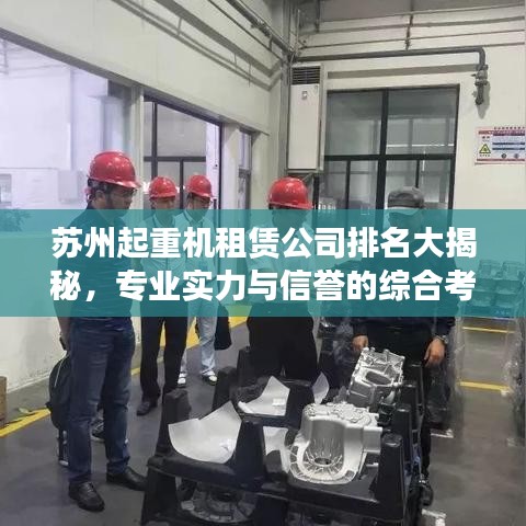 蘇州起重機(jī)租賃公司排名大揭秘，專業(yè)實(shí)力與信譽(yù)的綜合考量
