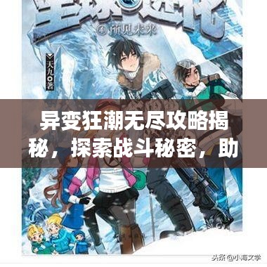 異變狂潮無盡攻略揭秘，探索戰(zhàn)斗秘密，助你輕松登頂游戲之巔！