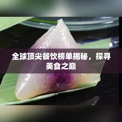 全球頂尖餐飲榜單揭秘，探尋美食之巔