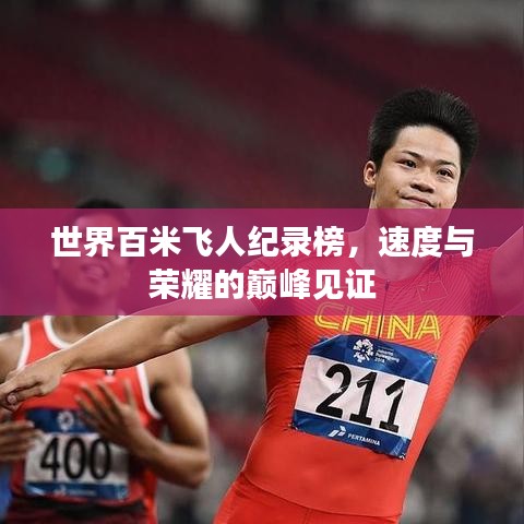 世界百米飛人紀錄榜，速度與榮耀的巔峰見證