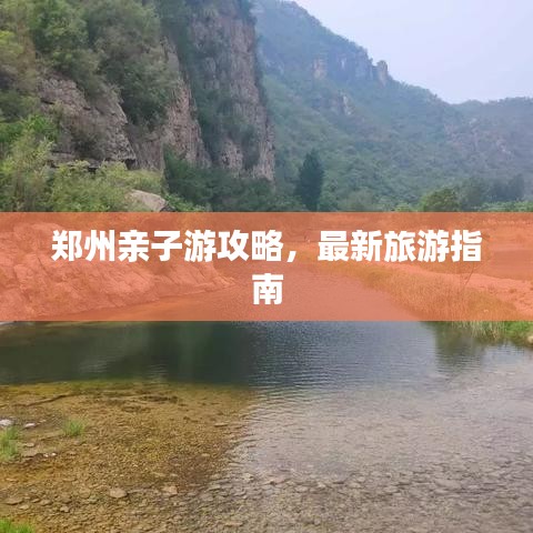 鄭州親子游攻略，最新旅游指南