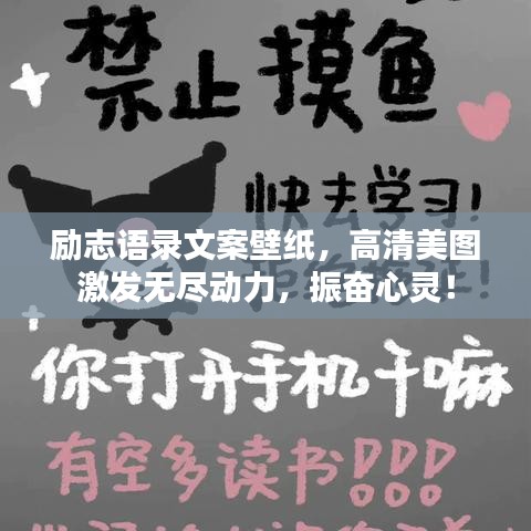 勵志語錄文案壁紙，高清美圖激發(fā)無盡動力，振奮心靈！