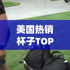 美國熱銷杯子TOP10榜單揭曉，最受追捧的杯子大盤點！
