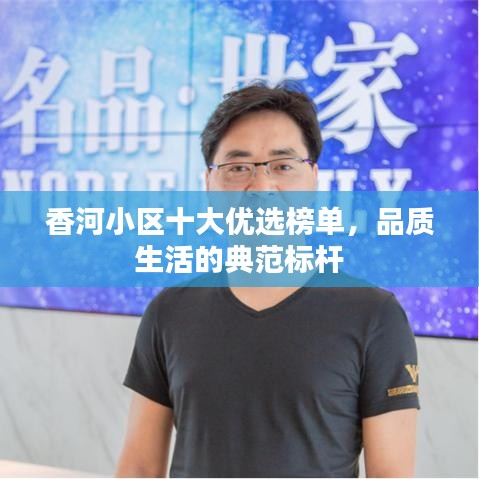 香河小區(qū)十大優(yōu)選榜單，品質(zhì)生活的典范標(biāo)桿