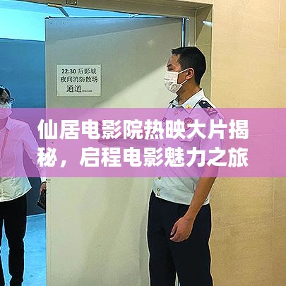 仙居電影院熱映大片揭秘，啟程電影魅力之旅