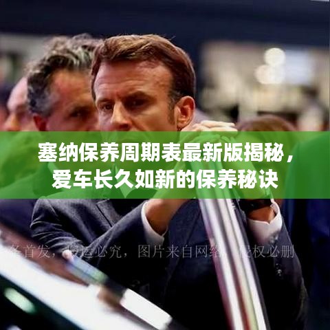 塞納保養(yǎng)周期表最新版揭秘，愛(ài)車長(zhǎng)久如新的保養(yǎng)秘訣