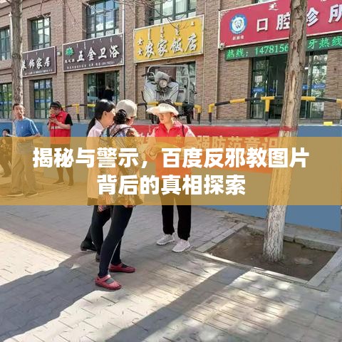 揭秘與警示，百度反邪教圖片背后的真相探索