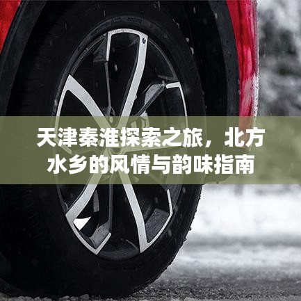 天津秦淮探索之旅，北方水鄉(xiāng)的風(fēng)情與韻味指南