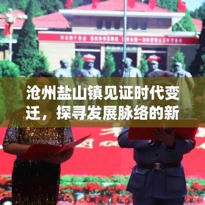 滄州鹽山鎮(zhèn)見證時(shí)代變遷，探尋發(fā)展脈絡(luò)的新聞?lì)^條