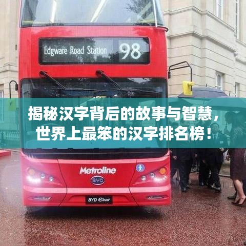 揭秘漢字背后的故事與智慧，世界上最笨的漢字排名榜！