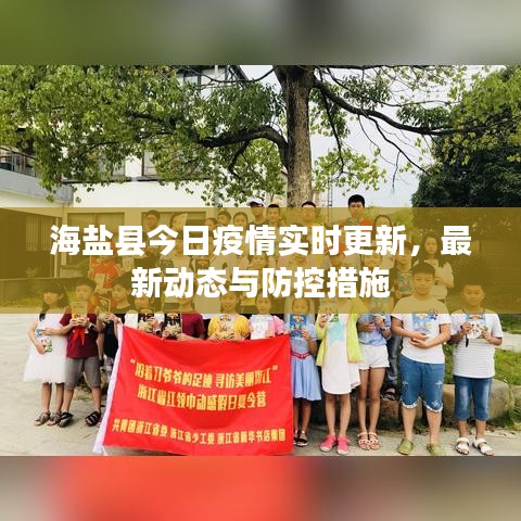海鹽縣今日疫情實(shí)時(shí)更新，最新動(dòng)態(tài)與防控措施