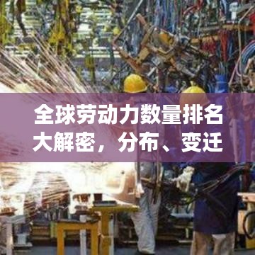 全球勞動力數(shù)量排名大解密，分布、變遷一網(wǎng)打盡！