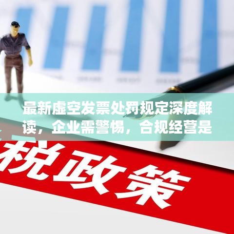 最新虛空發(fā)票處罰規(guī)定深度解讀，企業(yè)需警惕，合規(guī)經(jīng)營是關(guān)鍵