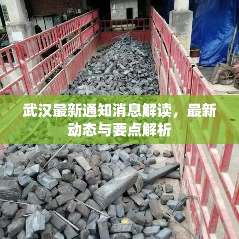 武漢最新通知消息解讀，最新動(dòng)態(tài)與要點(diǎn)解析