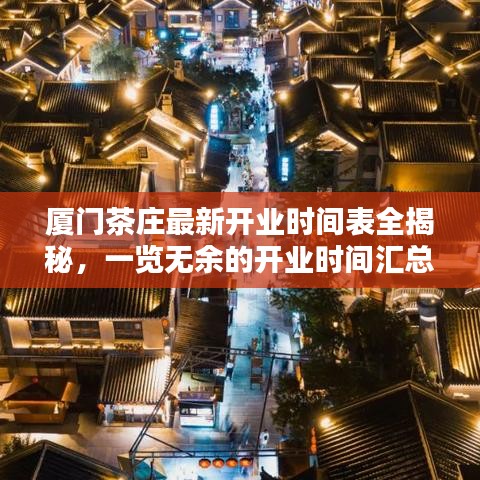 廈門茶莊最新開業(yè)時間表全揭秘，一覽無余的開業(yè)時間匯總