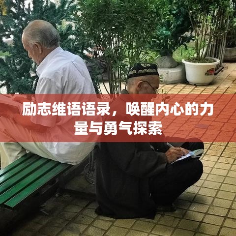 勵志維語語錄，喚醒內(nèi)心的力量與勇氣探索