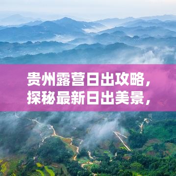 貴州露營日出攻略，探秘最新日出美景，盡享自然盛宴