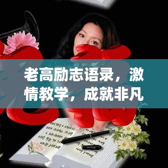 老高勵(lì)志語(yǔ)錄，激情教學(xué)，成就非凡人生之夢(mèng)